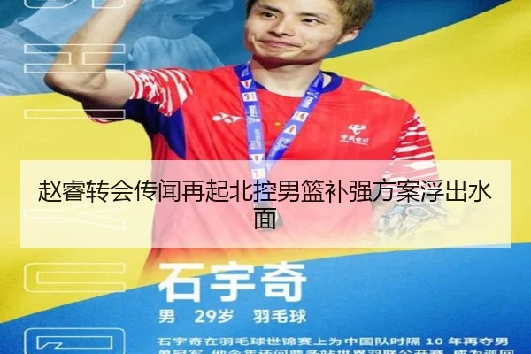 赵睿转会传闻再起北控男篮补强方案浮出水面